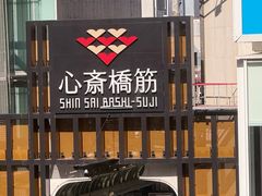 -蟹道乐(道顿堀本店)