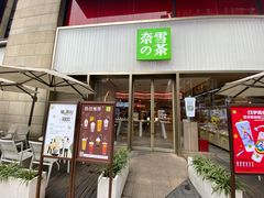 门面-奈雪的茶(时代天街店)