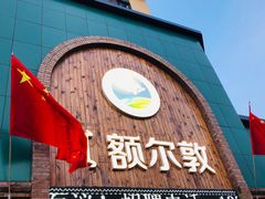 门面-额尔敦传统涮(公园西路店)