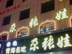 门面-青海名吃尕张娃非遗烤肉(海湖总店)
