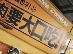 -阿亲家·韩式无限烤肉(春熙路店)