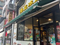 -海王冰室(皇朝店)