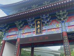 -终南山南五台景区