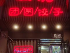 门面-老妈厨房团圆饺子东北菜(北环路店)