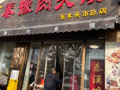 -秦豫肉夹馍(骡马市总店)