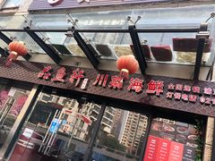 门面-徽州月·民间徽菜(浦东总店)