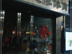 -建侬体育(江南戎居店)
