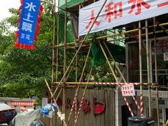 -人和水上飘(第一家店)