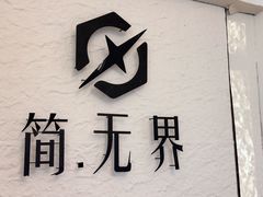 -简·无界健身工作室·运动康复·体态(石厦店)