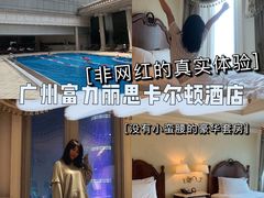 -广州富力丽思卡尔顿酒店