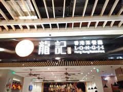 门面-龙记香港茶餐厅(久光百货店)