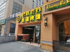 门面-巴依老爷·新疆美食(上城区天城路店)