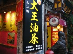 -大王油茶(磁器口店)