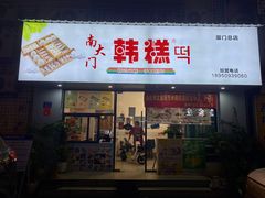 门面-南大门韩糕(后埭溪路店)