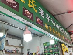 -鲍氏老字号冷热饮老店(瑞安店)