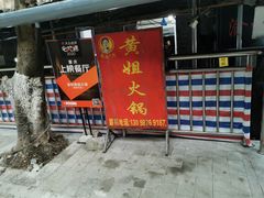 门面-渝味黄姐火锅(黄泥村店)