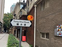 -香港華心糖水鋪(南西总店)