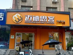 -迈德思客•汉堡•烤鸡(围墙巷店)