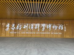 -李昌钰刑侦科学博物馆