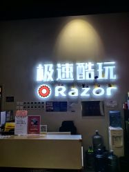 -极速酷玩漂移卡丁车俱乐部(世纪金源购物中心店)