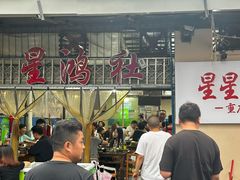 -星鸿社重庆老火锅