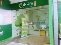 -小问号·科学启蒙·逻辑思维·阅读素养·口才演讲(杨浦合生汇中心)