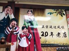 -屋里家延边朝鲜族冷面(南园店)