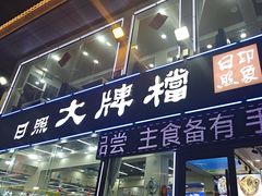 -日照大牌檔•小船海鲜(万平口店)