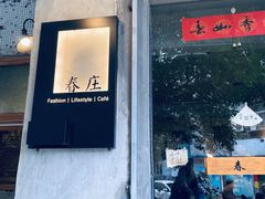 门面-春庄咖啡SpringHues(钟楼小区店)