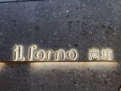 -IL Forno 意坊·意大利餐厅(温州万象城店)