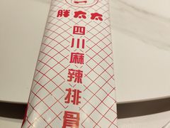 -胖太太四川麻辣排骨串(镇江路分店)