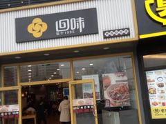门面-回味鸭血粉丝汤(新城市广场店)