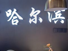 -徐记小怪兽肉蟹煲(中央大街店)