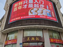 -王興記(中山路店)