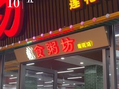 -南记食粥坊·宵夜大排档(莲花店)