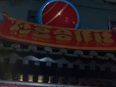 门面-炒豆合作社(东四总店)