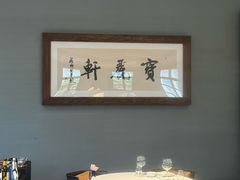 -宝丽轩中餐厅BAOLIXUAN