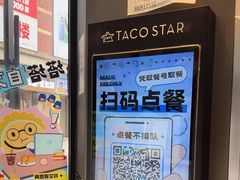 -TACO STAR 塔可星(下沙宝龙店)