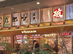 -破店肥哈·东北烧烤·夜宵(南山保利店)