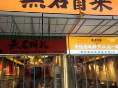 -无名冒菜(春熙路直营店)