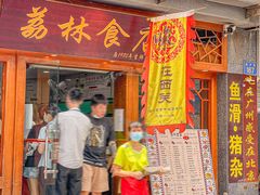 门面-荔林食店(西华路店)