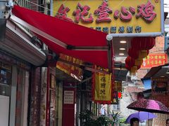 门面-文记壹心鸡(宝华路店)