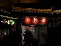 门面-院8里·小聚园老川菜(九眼桥店)