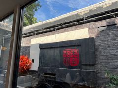 -庭院·冰煮羊·北京涮肉(西单店)