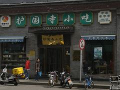 门面-护国寺小吃(东四店)