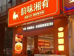 -韵味湘肴·小炒黄牛肉(五一广场店)