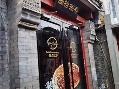 -Tubestation站点比萨(五道营店)