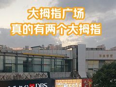 -证大大拇指广场(芳甸路店)