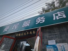 -清真-戏楼王记牛肉面