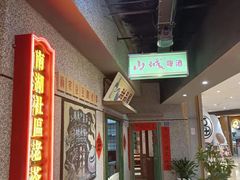 -楠火锅(太古里总店)